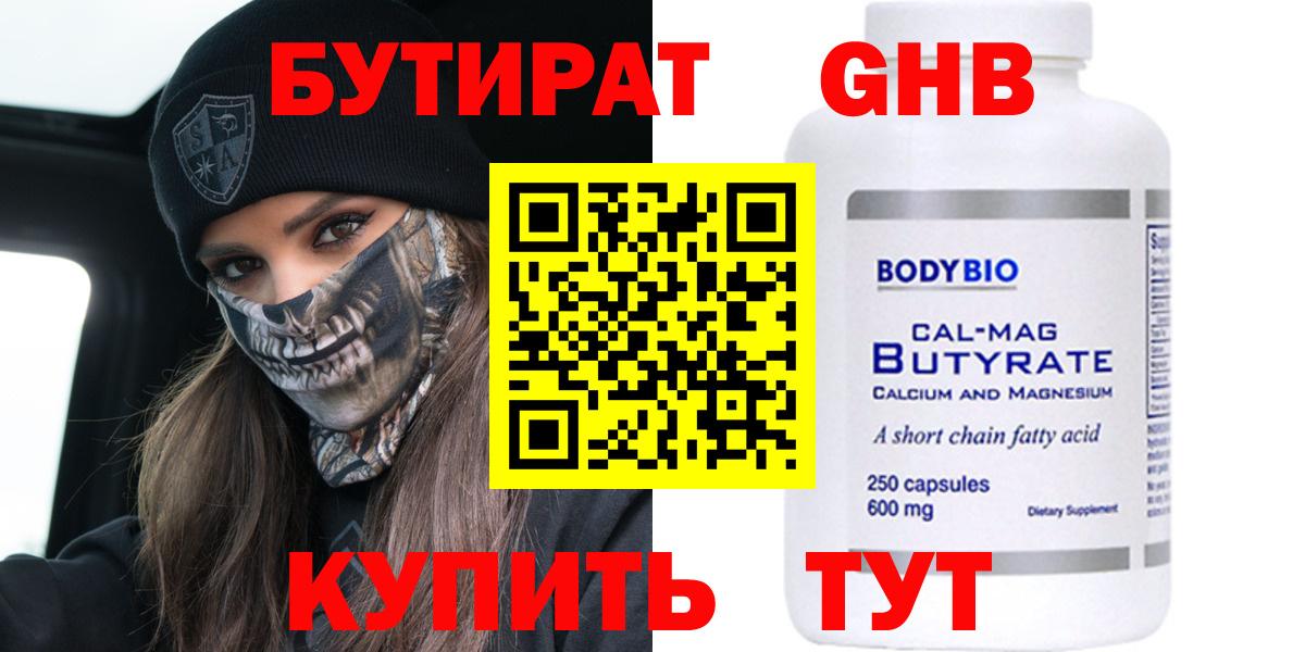 БУТИРАТ жидкий экстази  Железногорск 