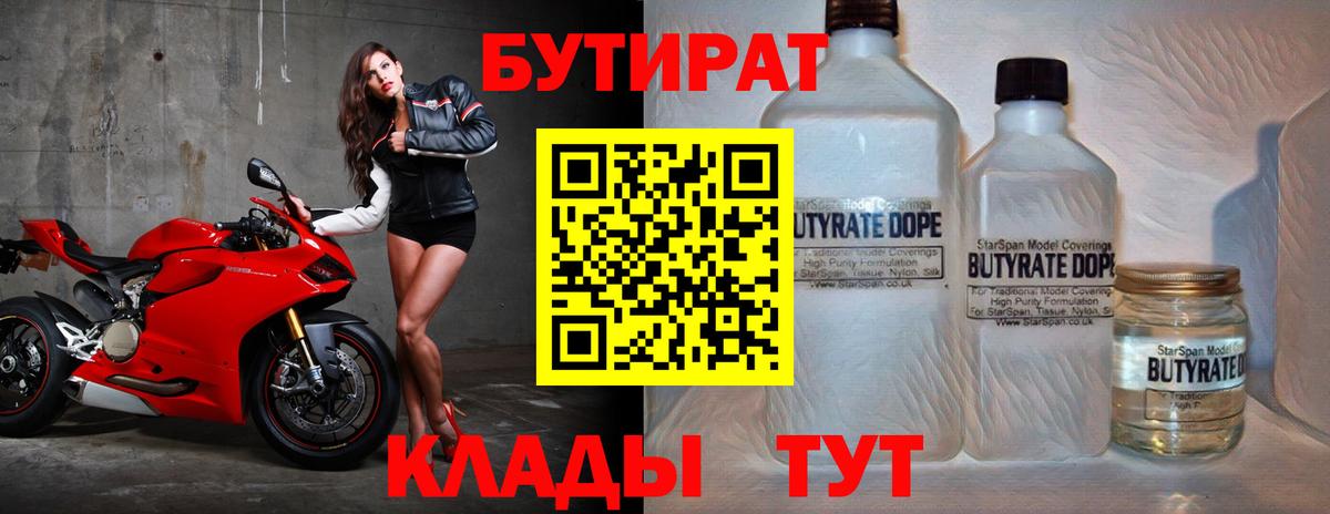 Бутират  Вход с VPN  Железногорск  БУТИРАТ BDO 33% 