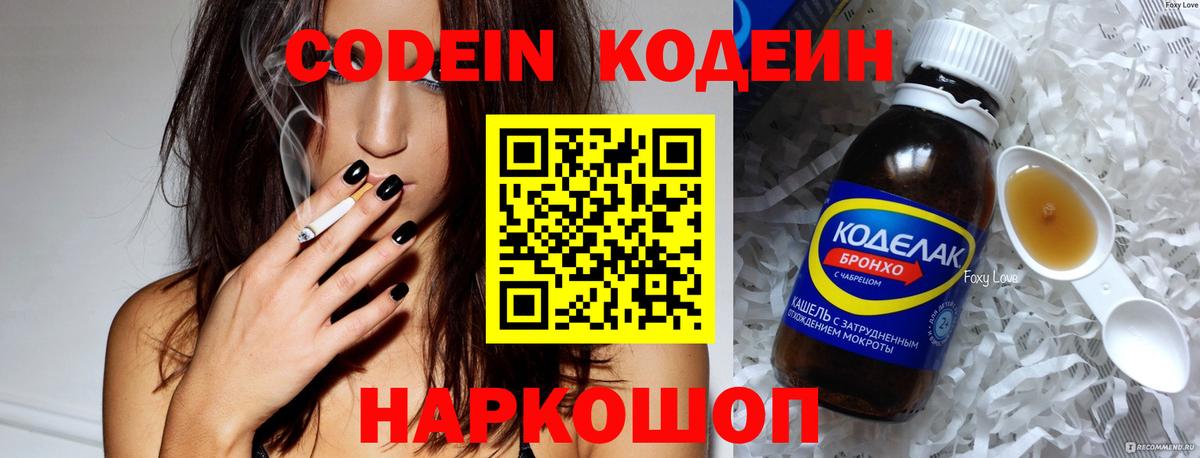 Железногорск  Кодеин Purple Drank  Codein напиток Lean (лин)  Вход с VPN 