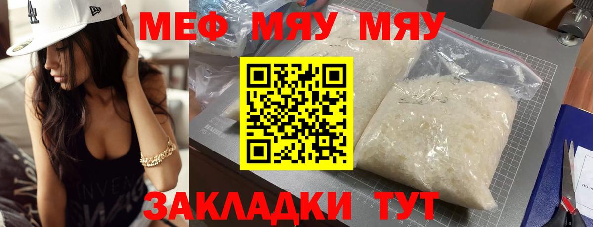 Меф мяу мяу кристаллы Железногорск